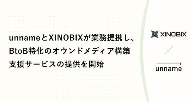 unnameとXINOBIXが業務提携し、BtoB特化のオウンドメディア構築支援サービスの提供を開始