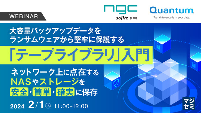 『ランサムウェア対策としての「テープバックアップ入門」』というテーマのウェビナーを開催