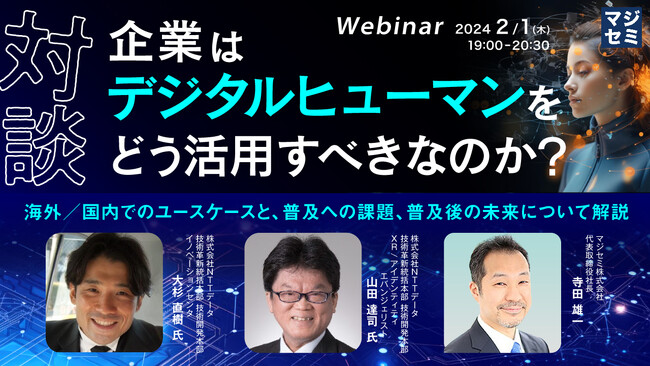 『企業はデジタルヒューマンをどう活用すべきなのか?』というテーマのウェビナーを開催