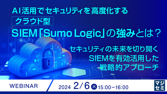 『AIで大量ログを解析する、クラウド型SIEMとは?』というテーマのウェビナーを開催
