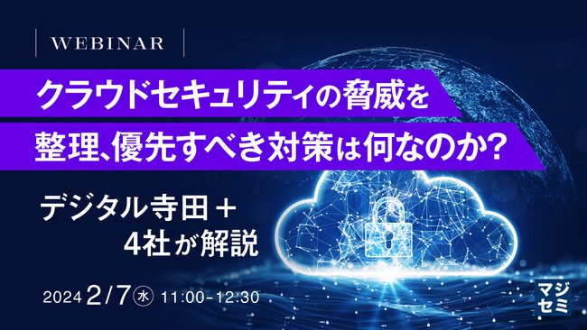 『クラウドセキュリティの脅威を整理、優先すべき対策は何なのか？～デジタル寺田＋４社が解説～』というテーマのウェビナーを開催