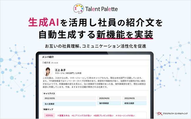 タレントパレット、生成AIを活用し社員の紹介文（特徴の解説文）を自動生成する新機能を実装