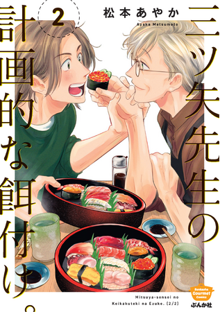 美形オジサマに翻弄される胃袋と恋心(ハート)松本あやか『三ツ矢先生の計画的な餌付け。』1月17日(水)１・２巻同時発売！