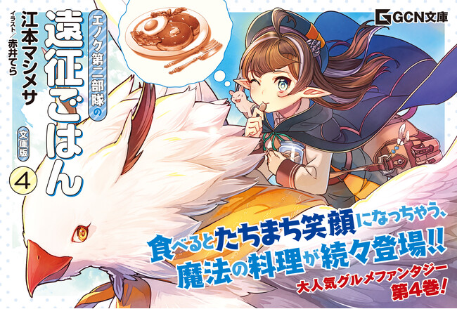 飯テロ不可避の大人気グルメファンタジー、第4弾！GCN文庫『エノク第二部隊の遠征ごはん 文庫版 ４』発売