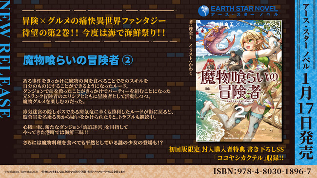 人気シリーズ『魔物喰らいの冒険者』&『偽典・演義』が登場！アース・スターノベル新刊＜1/17発売＞