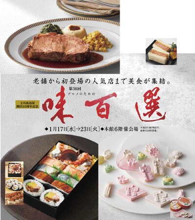 【玉川高島屋】後世に語り継ぎたい老舗、銘店の美味が全国から。第36回「グルメのための味百選」1月17日（水）から開催！