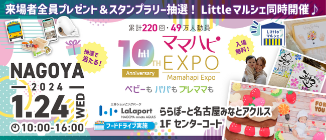 子育て中のママ・パパを応援！入場無料の大人気イベント「ママハピＥＸＰＯ」がららぽーと名古屋みなとアクルスにやってくる！斬新なしかけで話題のお遊び絵本『バスごっこ』など豪華賞品が当たるスタンプラリーも！