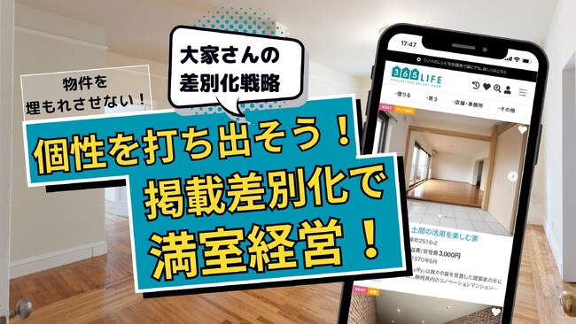 大家さんの空室対策をサポート！個性を打ち出し、掲載差別化で満室経営。不動産セレクトショップ365LIFE