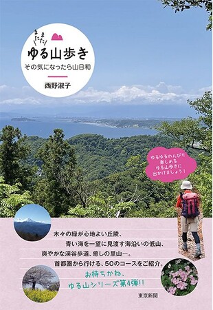 大好評「ゆる山歩きシリーズ」第四弾『またまたゆる山歩き　その気になったら山日和』が発売！首都圏から気軽に行ける、自然を楽しめる低山をご案内！