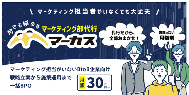 マーケティング担当がいないBtoB企業向け、マーケティング部代行サービス「マーカス」をリリース