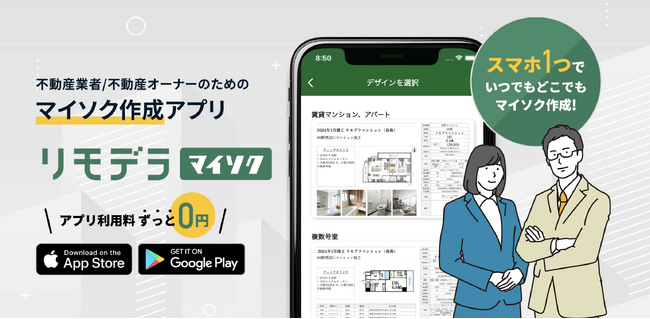 不動産業者/不動産オーナーのためのマイソク作成アプリ「リモデラマイソク」公開