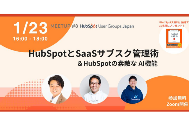 2024年1月23日開催　サブスク管理術を学ぶJapan HUG ミートアップ#8
