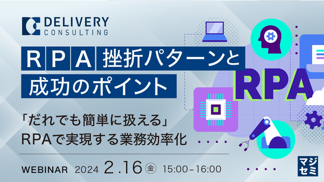 『RPA挫折パターン』というテーマのウェビナーを開催