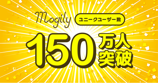 行列を解消できるデジタル整理券『mogily』、ユニークユーザー数150万人を突破