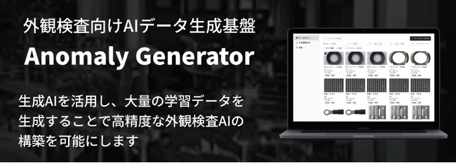 生成AIを活用した製造業向けデータ生成基盤『Anomaly Generator』を自動車関連部品の製造工場に導入