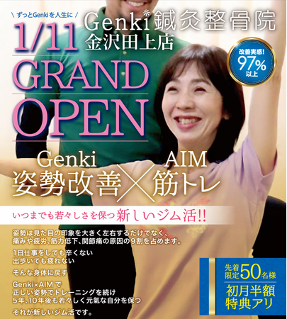 金沢第一号店となる「Genki鍼灸整骨院　金沢田上店」がグランドオープン！