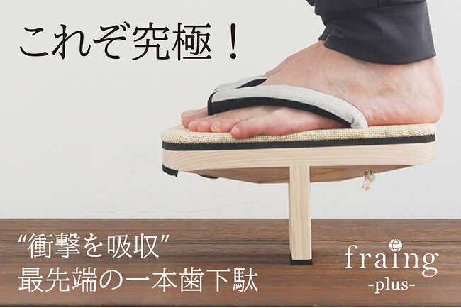 ついに極まる！日本の伝統文化から誕生した「衝撃を吸収」する最先端の一本歯下駄がMakuakeに登場！｜わとみ