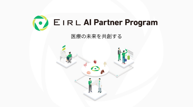 パートナーのアプリケーションをEIRLプラットフォームに搭載し医療機関に提供する「EIRL AI パートナープログラム」を開始