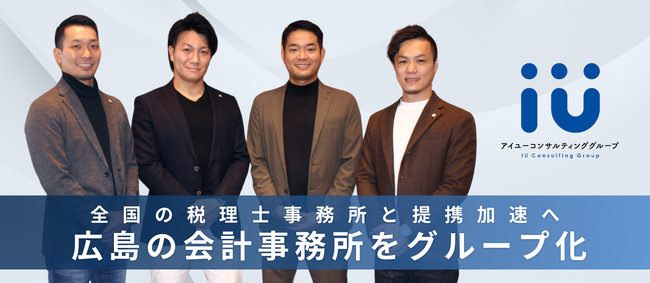 全国の税理士事務所と提携加速へ！広島の会計事務所をグループ化