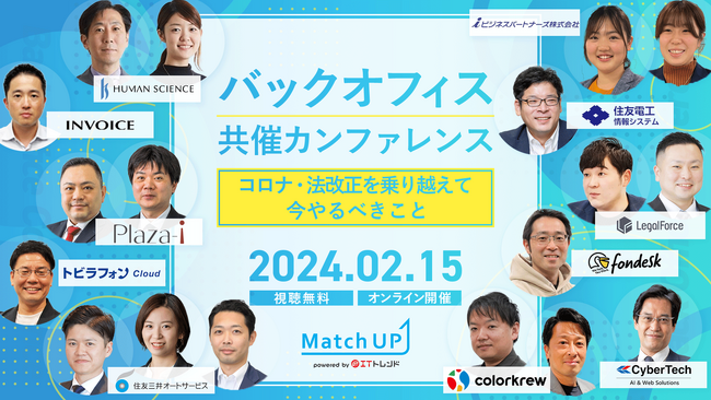 業界専門家にセミナー登壇オファーができる「Match UP」主催 バックオフィス共催カンファレンスを、2月15日に開催！