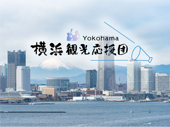 「横浜観光応援団」スタートから本日で１周年　　登録者数は目標を上回り1,100人に！