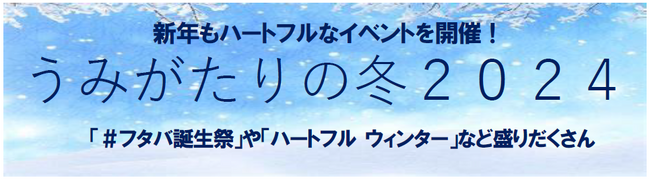 【上越市立水族博物館】新年もハートフルなイベントを開催！『うみがたりの冬２０２４』「＃フタバ誕生祭」や「ハートフル ウィンター」など盛りだくさん