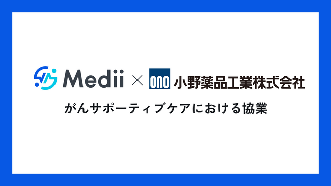 Medii、小野薬品と「がんサポーティブケア」の促進を目的に協業を開始