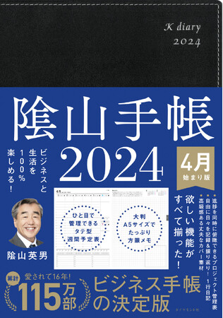 愛されて16年。累計115万人が愛用！『ビジネスと生活を100%楽しめる！陰山手帳2024　4月始まり版』（陰山英男：著）1月17日発売！