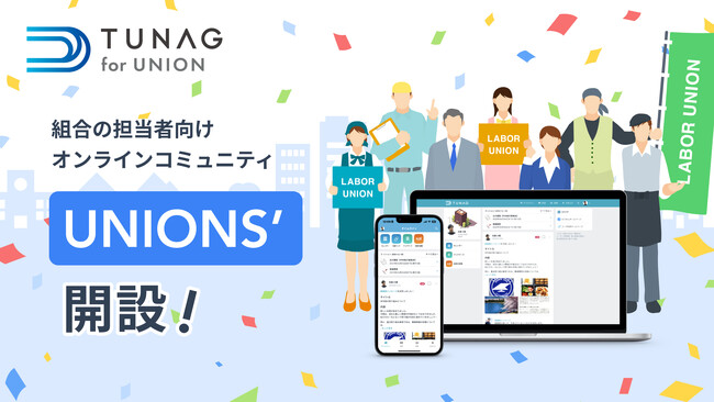 スタメン、労働組合同士の横のつながりを生み出し、組合活動の活性化を支援するコミュニティ「UNIONS’」を開設
