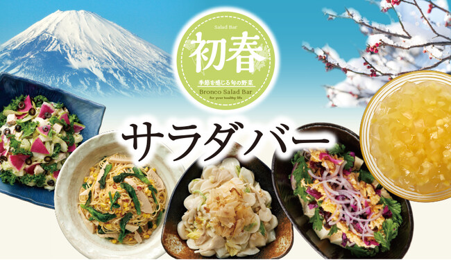 一足早く「初春」を感じにステーキハウス ブロンコビリーへ！『初春サラダバー』が１月19日(金)より季節限定で提供開始
