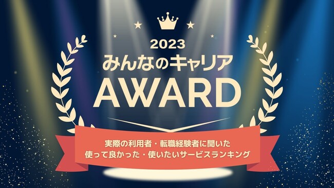 「みんなのキャリアAWARD 2023」受賞企業を発表！使って良かった・使ってみたいキャリアサービスを実際の利用者の口コミ・評判により決定