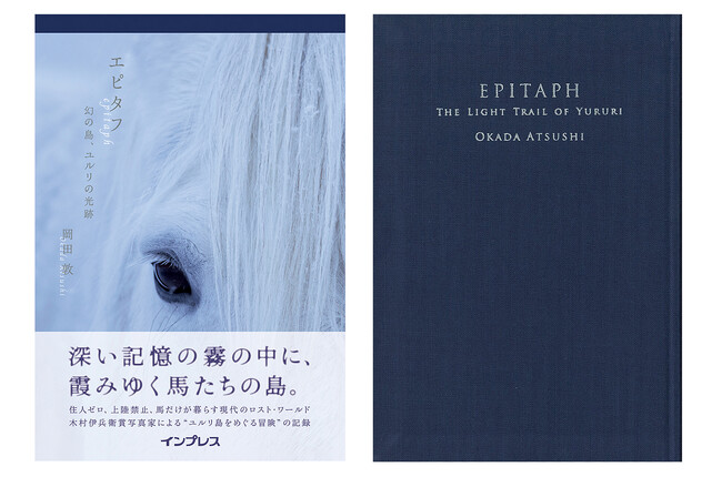 岡田 敦著『エピタフ　 幻の島、ユルリの光跡 』が馬・馬事に関する優れた文化作品に贈られる2023年度JRA賞馬事文化賞を受賞