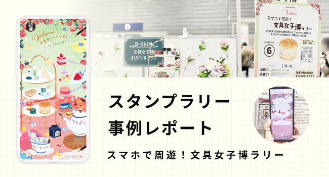 【動画あり】スタンプラリー事例レポートを公開「スマホで周遊！文具女子博ラリー」