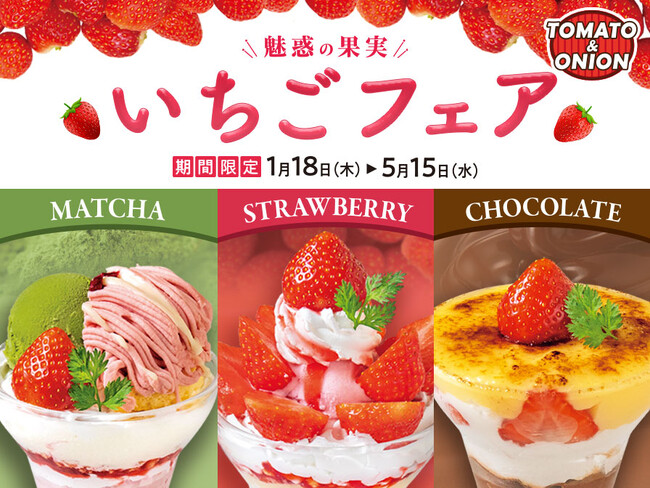 今年のいちご始めはトマオニで！様々な味を楽しめるいちごフェアを期間限定で開催