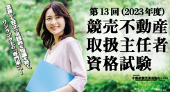ＡＤＲ調停人基礎資格　令和５年度「競売不動産取扱主任者」試験【合格者発表と受験者傾向などについて】
