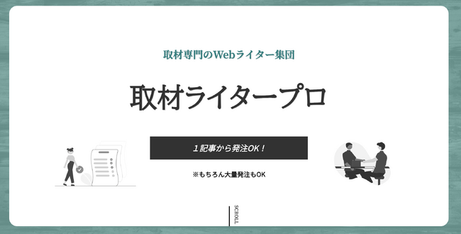 取材特化の記事制作サービス「取材ライタープロ」を本日リリース