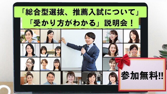 【高校２年生対象】「総合型選抜、推薦入試について」「受かり方を教えます！」説明会をオンラインにて開催！　★参加無料