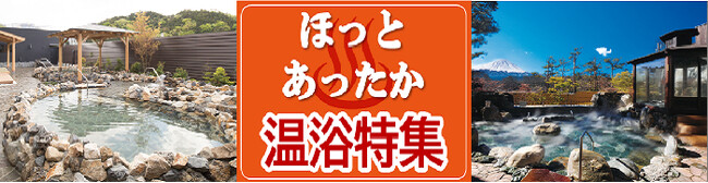 【JAF山梨】1月9日より「ほっとあったか温浴特集」と題して特別優待企画を開始しました