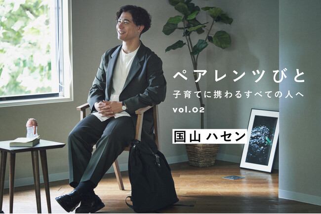 【一児の父・国山ハセンが登場】MATO by MARLMARLのインタビュー連載「ペアレンツびと」Vol.02 公開