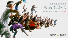 南魚沼産コシヒカリ KNOW THE FUTURE FINAL 南魚沼産コシヒカリ KNOW THE FUTURE FINAL