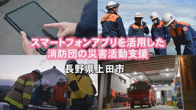消防団向け災害出動支援システム『コミュたす』を活用した上田市のスマートシティ化の取り組みが「Digi田（デジでん）甲子園2023」の本選へ出場します！