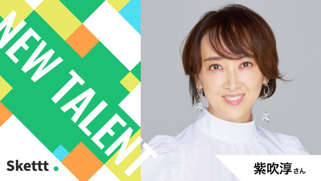 紫吹淳さん（エヴォリュエ所属）が地方・中小企業の事業成長を支援！宣伝素材提供を行うIPマーケティングサービス「Skettt（スケット）」に参加