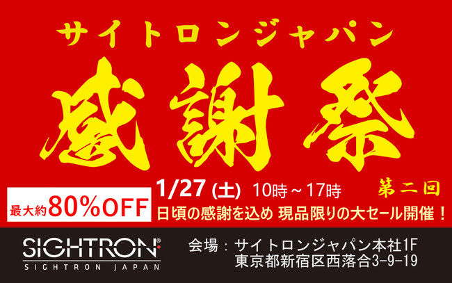 最大約80％オフの大特価セール「第二回 サイトロンジャパン感謝祭」開催決定