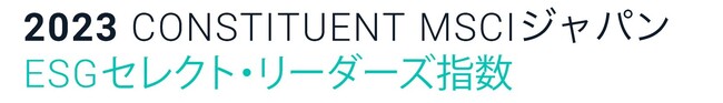 「MSCIジャパンESGセレクト・リーダーズ指数」の構成銘柄に選定