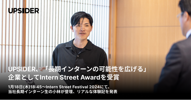 UPSIDER、「長期インターンの可能性を広げる」企業としてIntern Street Awardを受賞