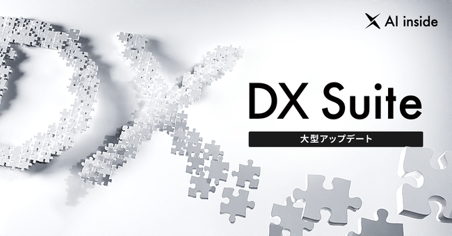 「DX Suite」に生成AIを実装し大型アップデート、AI-OCR市場を再定義する技術革新など機能拡張により約2兆円規模の業務効率化を推進