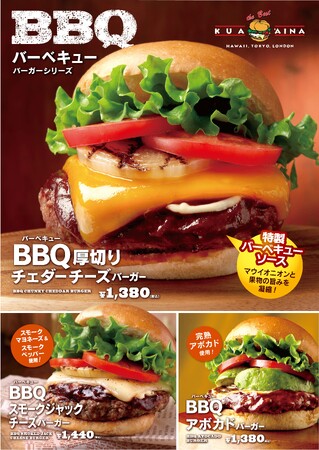 クア・アイナから特製BBQソースを使用したバーガー3種が今年も登場　大人気『BBQバーガーシリーズ』販売開始！！