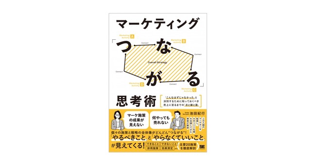 課題とマーケティング施策のミスマッチを解消するためには？新刊『マーケティング「つながる」思考術』