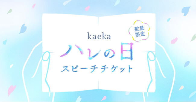 伝え方トレーニングkaekaが「ハレの日スピーチチケット」の提供を開始。結婚式や卒業式など重要な場面に向けて、単発スピーチトレーニングが受講可能に。限定価格で10名が利用可能。