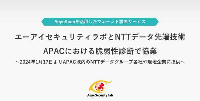 エーアイセキュリティラボとNTTデータ先端技術がAPACにおける脆弱性診断で協業